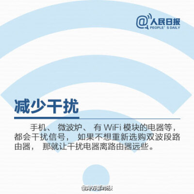 【9张图 让你家的WiFi速度飞起来！】一放假，每天最离不开的是……WiFi！抢红包网速不够快？无线信号总不好？可能是摆放位置不对！WiFi信号满格，打开网页却“龟速”，可能是无线网被盗用！怎样扩大WiFi覆盖面积？如…