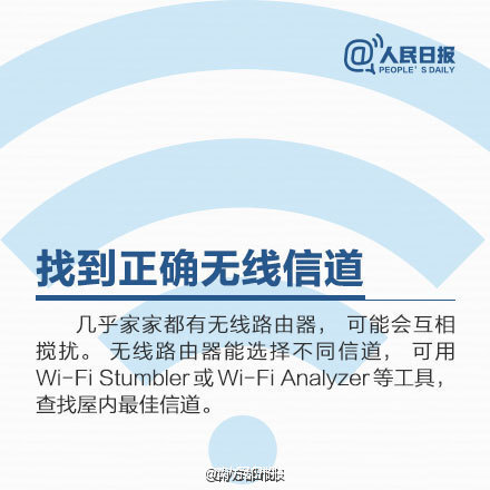 【9张图 让你家的WiFi速度飞起来！】一放假，每天最离不开的是……WiFi！抢红包网速不够快？无线信号总不好？可能是摆放位置不对！WiFi信号满格，打开网页却“龟速”，可能是无线网被盗用！怎样扩大WiFi覆盖面积？如何释放路由器潜能？怎么判断是否被蹭网，如何解决？戳图。via人民日报