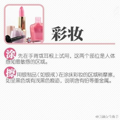 【手把手教你挑化 妝品，為健 康和安 全轉(zhuǎn)！】如何才能買得放心，用得安心？戳圖↓8類常見化 妝品挑選方法，讓你在家在外都能輕松檢 測。速 速 轉(zhuǎn) 起！