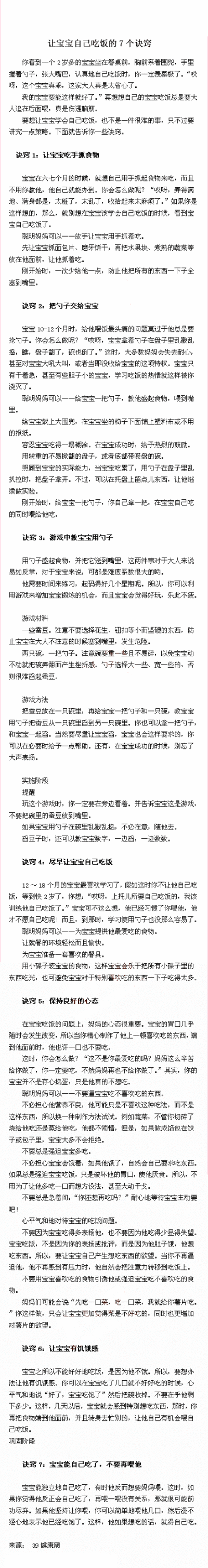 【让宝宝爱上自己吃饭的7个诀窍】当看到一个2岁多的宝宝坐在餐桌前，系着围兜，握着勺子，张大嘴巴认真地自己吃饭时，你一定羡慕极了！“哎呀，这个宝宝真乖，大人真是太省心了。我的宝宝要能这样就好了！”想想自己…