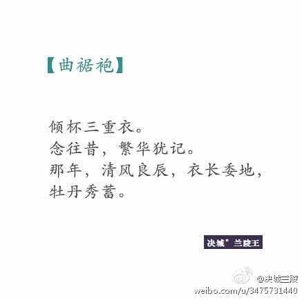 ——风落谁人家，老树，昏鸦。燕过谁人瓦，古道，瘦马。我着你爱过的汉裳眉眼如画，你可在那年的城楼月下，点我眉砂，予我荣华？你可在那年的高楼玉匣，绾我青发，红线一匝？如今，我着旧时的服裳，走遍天涯，却从未忘记你曾系我衣纱，共看烟花——by文兰陵王。