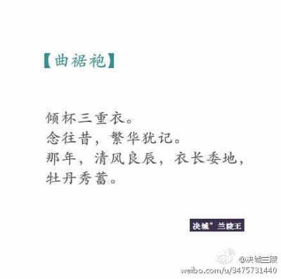 ——风落谁人家，老树，昏鸦。燕过谁人瓦，古道，瘦马。我着你爱过的汉裳眉眼如画，你可在那年的城楼月下，点我眉砂，予我荣华？你可在那年的高楼玉匣，绾我青发，红线一匝？如今，我着旧时的服裳，走遍天涯，却从未…