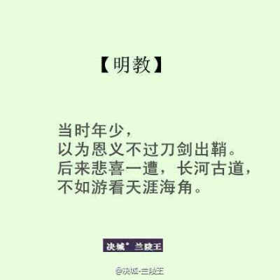 ————傲骨多少？清风多少？平生最爱路见不平，拔刀相照。名也无聊，利也无聊，不如红尘场中醉一遭————人言涛涛，管谁来找，且看天高江湖小