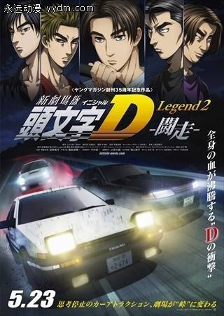 将于2015年5月23日公开上映的新剧场版动画《头文字D Legend2-斗走-》今日公开了最新的第二弹视觉设定插图，以及预售门票的特典“藤原とうふ店特大ステッカー”，讲简单点就是“藤原豆腐店（自家用）”的海报横幅。wkvgjf.com 我们 《头文字D》原作是曾于讲谈社旗下刊物「周刊Young Magazine」上连载的漫画作品，累计发行量逾4860万册。该作以公路上的汽车追逐比赛为主题，sd250.com 讲述了主角藤原拓海驾驶着在群马县以开豆腐店为生计的父亲的爱车——AE86，与坐拥最新型跑车的各路对手们角逐并击败他们的故事。aiu49a.com