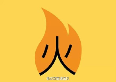 【卖萌汉字！】教孩子学中文，充分理解文字背后的历史与文化。收了。