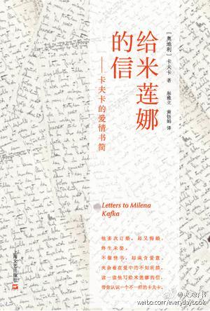 【新书】《给米莲娜的信》收录了1920年至1923年间卡夫卡写给其挚友或说其情人米莲娜的书信。1920年4月，卡夫卡与米莲娜在一场朋友的聚会上相遇。米莲娜当时是一名记者，表明想将卡夫卡两部小说翻译为捷克文的意向。一段关系也就此展开。他们之间的信件成为他们后来的羁狂爱情的明证。