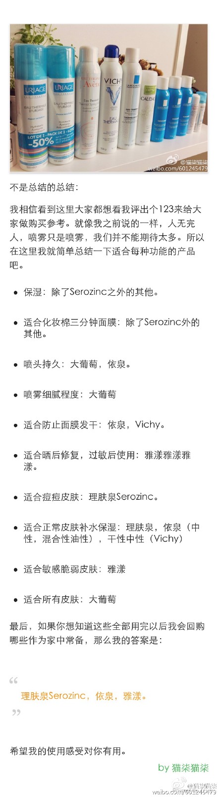  写完了矿物质水及各种喷雾的总结文。依泉雅漾薇姿理肤泉欧缇丽甚至贝德玛，每只喷头都拍了特写。之前大家评论里提到的关注点，比如气味，保湿力，喷雾细腻程度，适合的皮肤，甚至口感都仔细记录，才有了现在这篇文章。瓶身背后的矿物质表都在图里，希望对大家有用。文章及大图戳: O依泉雅漾薇姿理肤泉等矿物质水总结文