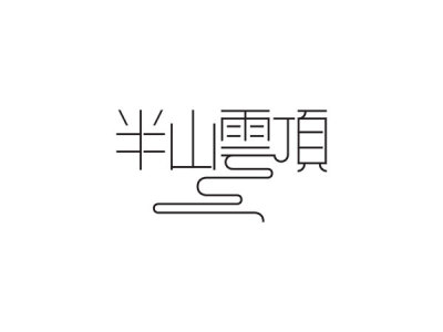 規律中尋找不規律，来自香港 VEGETABLE &amp;amp; SUN 设计工作室的字体LOGO作品。