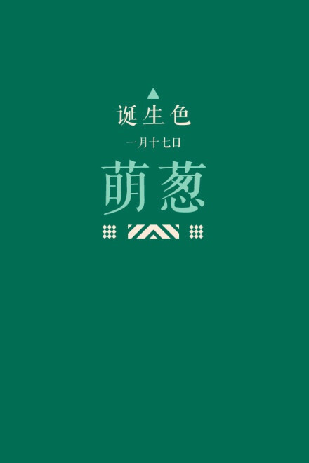 #诞生色#1月17日：萌葱色#006E54。这款颜色语是：好奇心、行动力、自由人。这个日子诞生的人的特征是豁达、暖心的人…….在这个日子，你想起了谁？