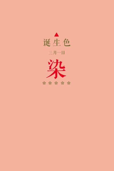 #诞生色#3月1日：染色#F5B199。这款颜色语是：纤细、冷静、可靠、大姐头。这个日子诞生的人的特征是拥有坚韧意志力、内在强大、胆大…….在这个日子，你想起了谁？