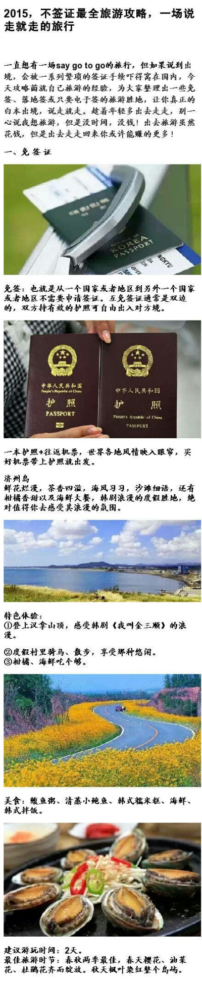 【2015不签证最全旅游攻略】为大家整理出一些免签、落地签或只要电子签的旅游胜地，让你真正的白本出境，说走就走。｜转