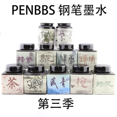 PENBBS 钢笔墨水 第三季