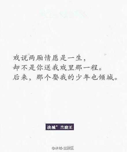 ————我不过是一个戏子，唱着你的句，我的意，都说情字最真，可我转身，却不见台上为我念唱的旧人————浮生三千，唯有戏子惊鸿八面，八面都只是为了一个相思执念