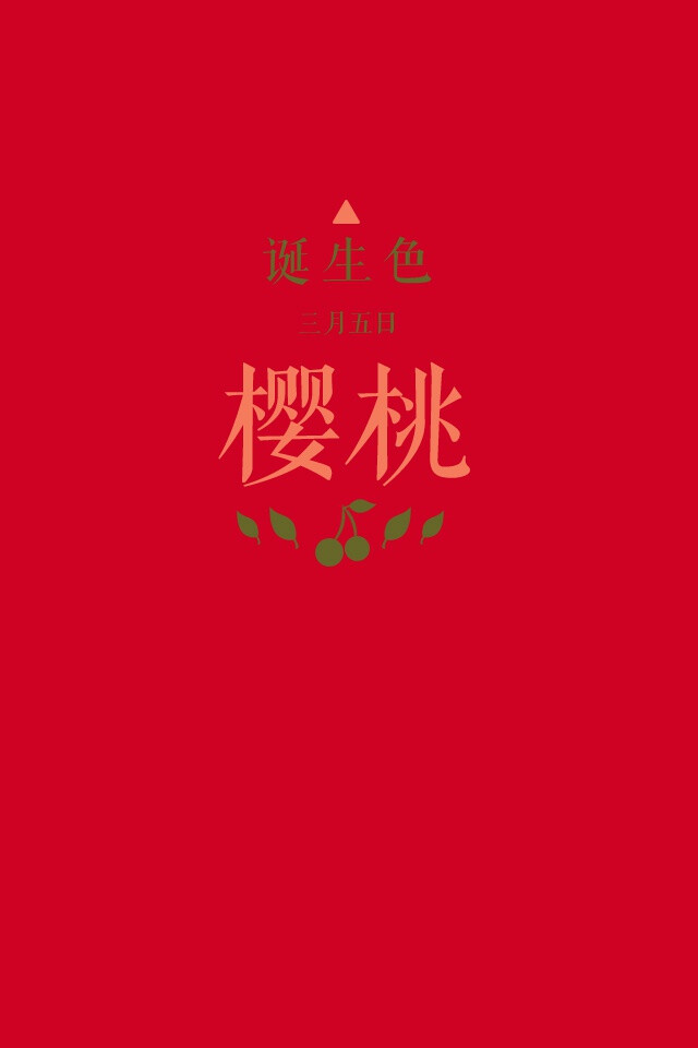 #诞生色#3月5日：樱桃色#CF0125。这款颜色语是：稳重、细腻、热情。这个日子诞生的人的特征是自我存在感强的浪漫主义者…….在这个日子，你想起了谁？