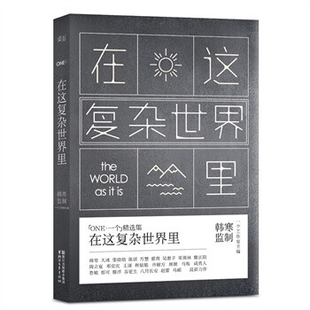 每个人的人生都经历各种变故，各种亲情、爱情、友情剪不断，理还乱。但在这个复杂世界里，有你，有你们就够了。微博人气博主【咸贵人】为你讲述男女间那纯粹美好的暗恋故事，青春里没有谁辜负谁，不让你孤单是我能做到的最大的温柔；跨界男神【大冰】跟你聊聊别样的父子情，关于生命的延续，关于父爱与自由；银河系少先队大队长【张晓晗】依旧温情治愈，那些年我错过的男孩只能找到小小的角落卡在你的生命里；知名作者【八月长安】与学生时代来了一场漫长的告别，告别曾经的岁月，告别那些暗恋过的男生，也告别那个不成熟但却显得难能可贵的自己