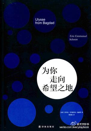 【新书】《为你走向希望之地》是龚古尔短篇小说奖得主，法兰西学院戏剧大奖、莫里哀戏剧奖得主法国作家埃里克-艾玛纽埃尔·施密特的长篇小说，讲述巴格达青年萨德前往他的希望之地英国的艰辛旅程。这部悲中带喜的小说…