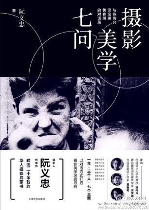 【推荐】《摄影美学七问》为著名摄影家阮义忠的代表作品，与《当代摄影大师》、《当代摄影新锐》一同被视为华人世界的摄影启蒙书。阮义忠于上世纪八十年代，花一年时间访谈陈传兴、汉宝德、黄春明三人，以谈话集的方式展开对摄影美学的深度思辨，探讨了摄影的本质，摄影人如何去“看”和“感”。