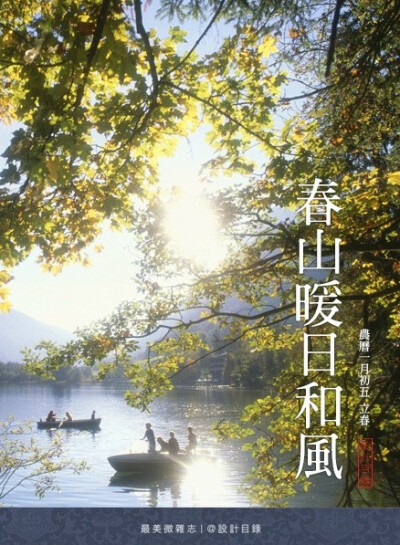 立春 | 東風解凍，蟄蟲始振，魚陟負冰。春江水暖，百草回芽，庭樹飛花，點點不是梅花。掛春幡，貼門聯，十足滿市年味。三兩聲爆竹，七八回鄉願。一年之初，立春。農曆臘月十六。