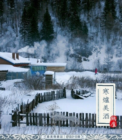 今日立冬 | 水始冰,地始凍,芳草化薪,蟄蟲休眠,萬物始收藏。橙橘登,山藥乳,西風作北風,秋冬氣始交。蘆始荻,朝菌歇,清霜冷絮,枯樹吟獨。逐光暖行、庭前負暄,今宵寒較昨夜多。待月半、風孤,擬約寒爐美酒敘舊詩,閒話暖陽…