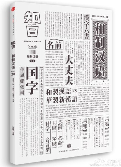 【新书推荐】《知日·和制汉语》—— 你可知道中国人今天离开“和制汉语”几乎无法说话？《知日》系列的第28本，为你全方位介绍不同类型的日本汉字和词语，带你了解这个看似熟悉却又陌生的文字体系。预售链接：预售 …