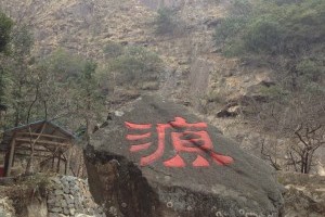 扬州到【浙西二日游】太湖源_浙西大龙湾_浙西小三峡扬州旅行社