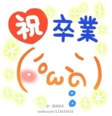 好久没发颜文字惹……一共九个