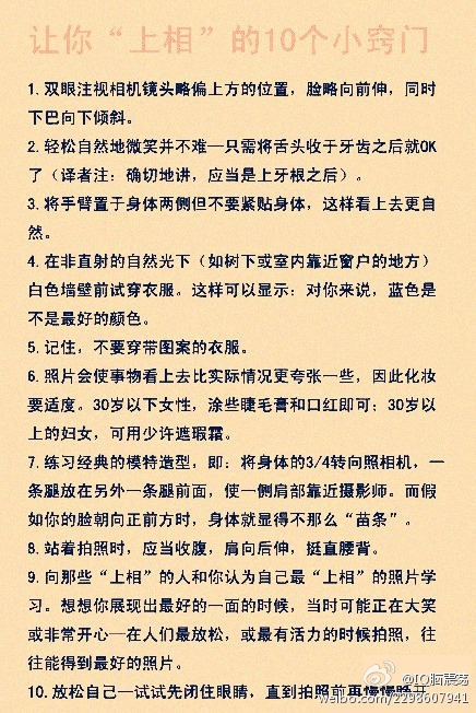 【冷知识】让你“上相”的10个小窍门，还在为自己拍照时不上相而困扰吗？教你一些小窍门，赶快学起来吧。