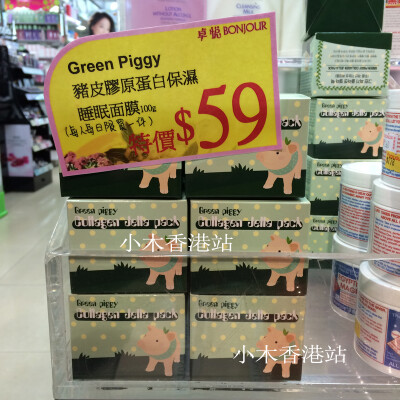 代购 香港代购 green piggy 小青猪皮面膜 胶原蛋白睡眠面膜 美白保湿