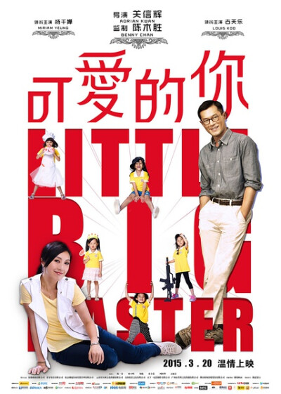 片名：《可爱的你》 主演: 杨千嬅 / 古天乐 上映日期: 2015-03-20