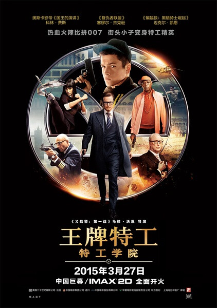 片名：《王牌特工：特工学院》主演: 柯林·菲尔斯 / 塞缪尔·杰克逊 / 迈克尔·凯恩 / 塔伦·埃格顿 上映日期: 2015-03-27