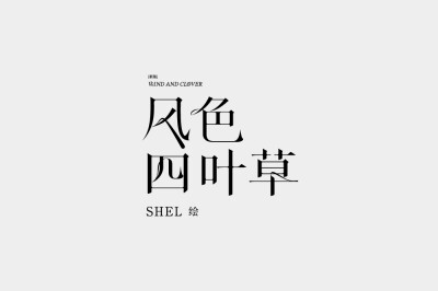 2014部分书籍装帧Logotype