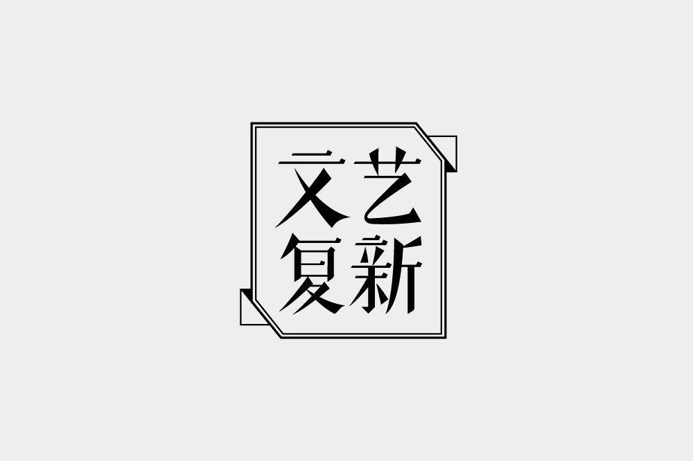 2014部分书籍装帧Logotype