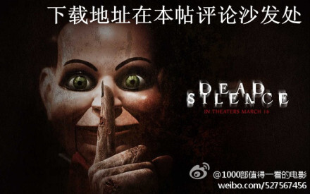 【第127部】《死寂》Dead Silence (2007)IMDB6.0/豆瓣7.2：“小心来自玛丽肖的凝视；她没有孩子，只有玩偶；如果你看到她，不要尖叫；否则她会扯开你的嘴巴撕掉你的舌头。”来自这首恐怖童谣的故事，保证你看了之后不会愿意再玩玩偶。传统恐怖片基础上加上悬疑元素，值得一看的恐怖片。