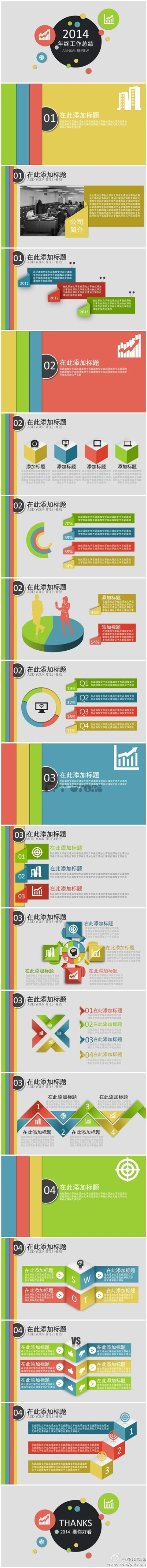 【最新商务PPT模板】炫彩大气年终工作总...