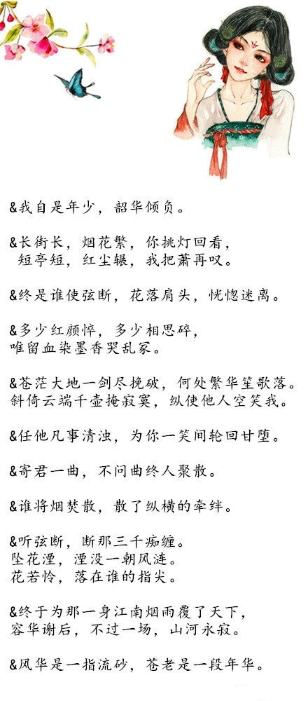 100句有意境的古风句子~ “ 倾我一生一世念，来如飞花散似烟 ”收下学习。