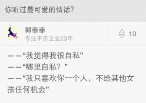 「你听过最可爱的情话是什么？」大家有没有被萌到呢，可以学习一下哦！