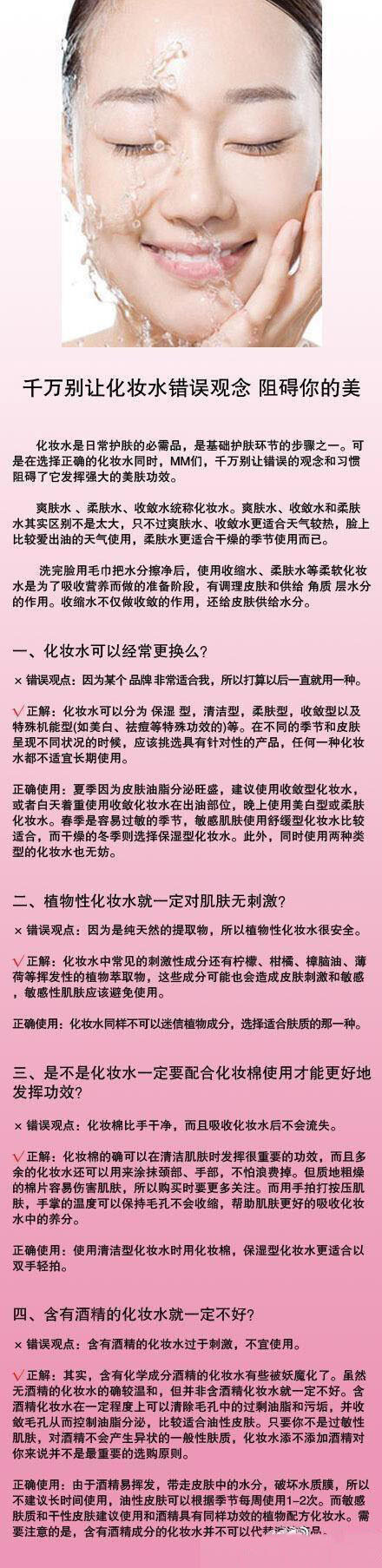 【化妆水错误观念】别让错误观念 阻碍你的美，更多化妆小知识请关注suliny