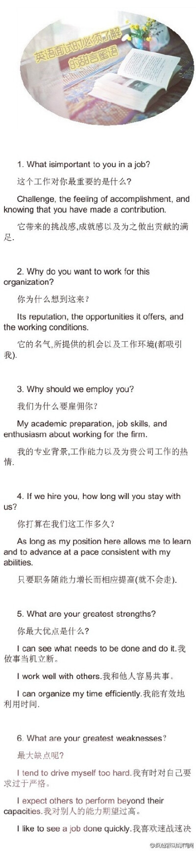 【英语面试时必须了解的甜言蜜语】送给毕业季正在找工作的童鞋们~~ （转）#滚起来背单词#