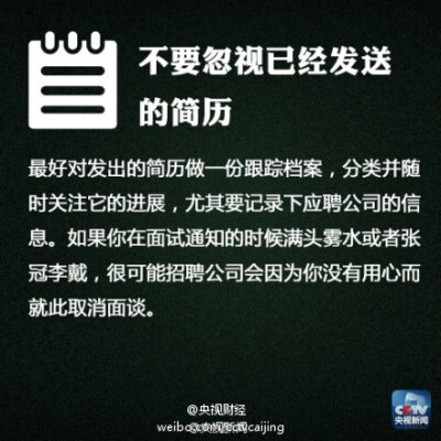 【扩散！发简历也是技术活 有几件事最好别做】马上就要毕业了！又要“大规?！蓖都蚶恕Ｄ阒缆?？写简历很重要，投简历也是技术活！为了防止重要个人信息被别人利用；为了更精准地投递简历；为了让你的简历更容易…