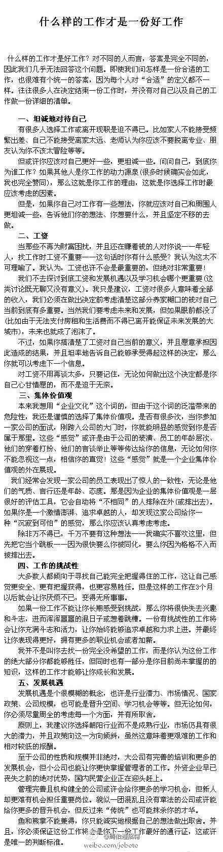 【什么样的工作才是一份好工作?】人人都想找一份好工作，但估计不是人人都把钱多事少离家近作为好工作的定义，更多人在找工作和谈及日后发展都有些迷茫，那么希望这篇文章对你能有所启发。（转）