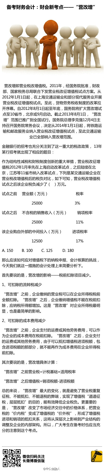 【备考财务会计：财会新考点——“营改增”】#银行春季招聘#