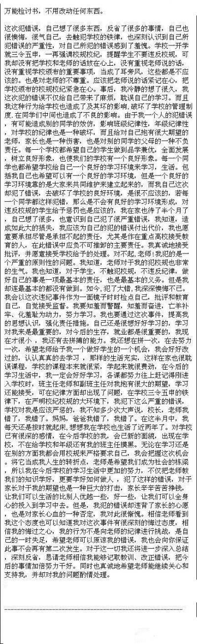 万能检讨书，不用改动任何东西~以备不时之需！你值得拥有！