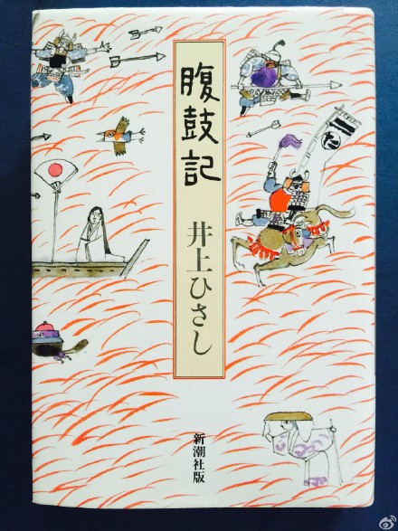 @止庵 兄帮我从日本寻来井上厦带上款毛笔签名本，感激不尽。因为读了内地出版的《青枝繁茂》《手锁心中》《十二人的信》《上海月亮》，我彻底认定这位大牛作家。这本书又是讲述我最喜欢的“证鸣寺狸猫首领如何成为住持老和尚的知音最终却捶破肚皮死去”的哀萌传说，装祯还是安野光雅设计，夫复何求。