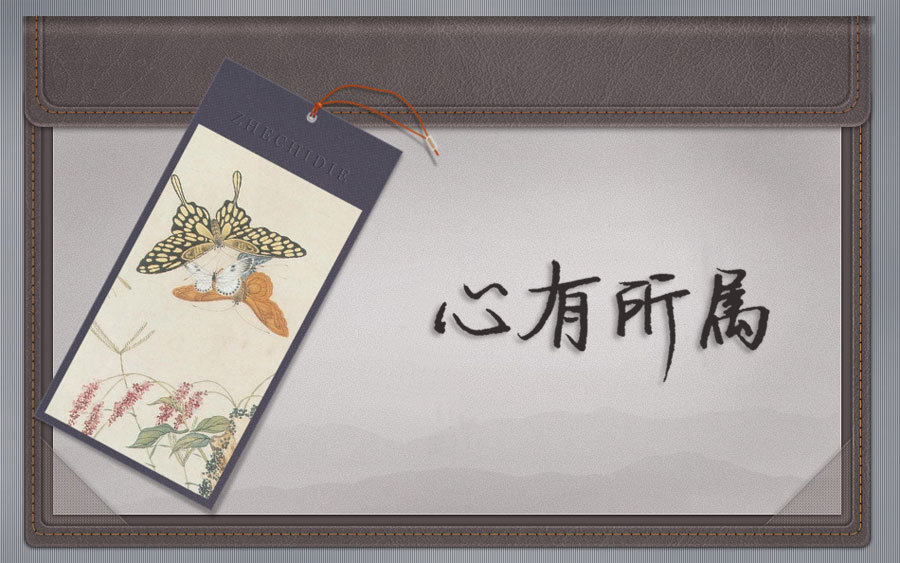 手写文字图片:心有所属