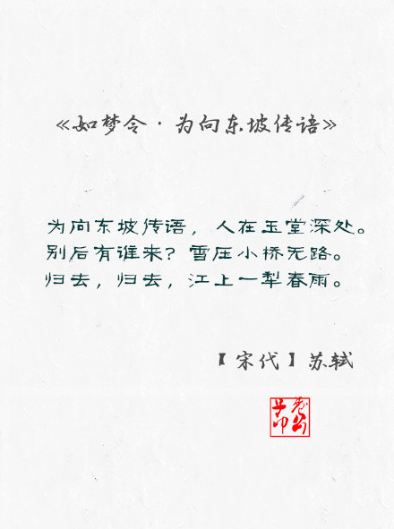 《如梦令·为向东坡传语》