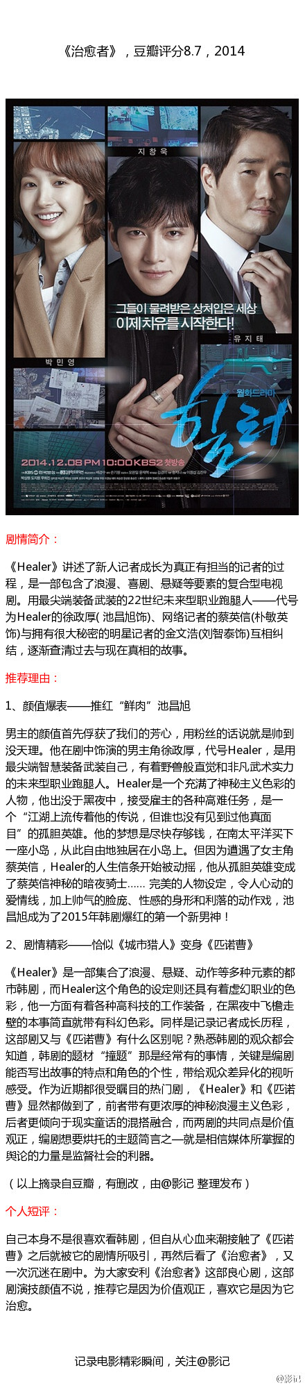 #Healer#因为境外剧限制令，现在每看一部戏都弥足珍贵，在这我觉得有必要为大家安利这部良心剧《治愈者》，豆瓣评分8.7，推荐这部剧是因为它立意好，男主更是帅到没天理，并且它像《匹诺曹》一样价值观正，敢于揭露真相伸张正义，尤其对政治乱象的讽刺。我顺便截了治愈夫妇一些暖心的截图，大家马了！