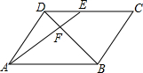 如图，在平行四边形ABCD中，E为CD上一点，连结AE，BD，且AE，BD交于点F，S△DEF∶S△ABF=4∶25，求DE∶EC的值． 答案：2:3 选自2013内江