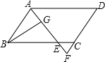 如图，在▱ABCD中，AB=6，AD=9，∠BAD的平分线交BC于点E，交DC的延长线于点F，BG⊥AE，垂足为G，BG=，则AF的长为多少？ 答案：6 选自2013自贡