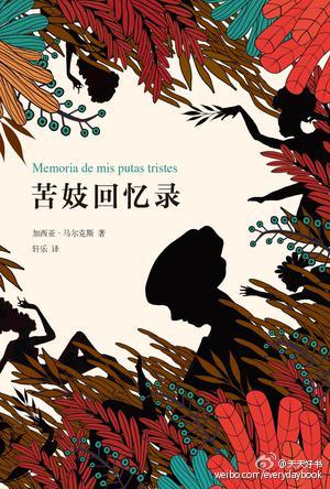  【新书】《苦妓回忆录》是马尔克斯的小说封笔之作，原著于2004年出版。在《百年孤独》中，马尔克斯曾总结说布恩迪亚家族孤独的原因在于缺乏爱的能力；反而言之，爱也可以打败时间、衰老和孤独。近生命尾声， “重生…