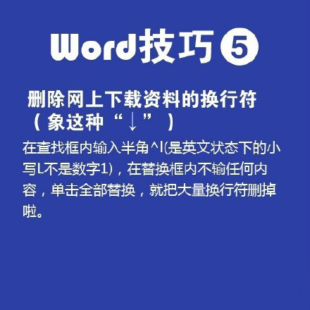 Word中的实用技巧，包括无限使用格式刷，非常实用不会的同学赶快了。如果还不知道这些的话，以后怎么做一个安静的办公室小职员。